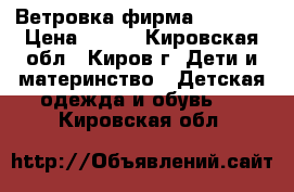 Ветровка фирма  Crocid › Цена ­ 650 - Кировская обл., Киров г. Дети и материнство » Детская одежда и обувь   . Кировская обл.